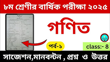 গণিত প্রশ্ন ও উত্তর | পর্ব ০১ | ৮ম শ্রেণীর বার্ষিক পরীক্ষা ২০২৫ || class 8 annual exam 2025 || Math 