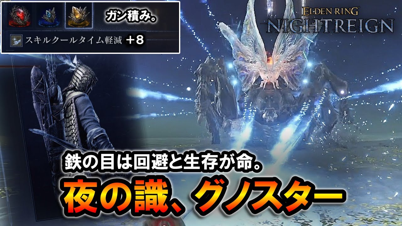 ナイトレイン】クールタイム短縮ガン積み鉄の目で、夜の識、グノスター