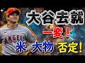 【緊急速報】エンゼルス震撼！大谷翔平去就が一変！ 衝撃トレード！！大御所の否定が揺るがす大事件！