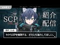 【#SCP】SCPを観測します。記録開始【碧光シシェル￤新人Vtuber】