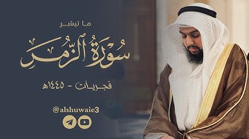 ما تيسر من سورة الزمر | عبدالرحمن أحمد الشويع