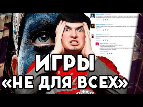 Видео: ИГРЫ "НЕ ДЛЯ ВСЕХ"