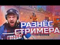 РАЗНЕС СТРИМЕРА КАК ВЕЛЮ 😱 В STANDOFF 2