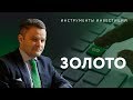 Инструменты инвестиций. Золото