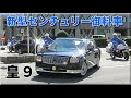 新型センチュリー皇室専用車「皇９」皇宮警察白バイ!! Latest Imperial Car Toyota Century