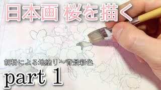 【日本画】桜を描く part1 〜初心者でも描ける分かりやすい日本画/膠彩畫〜