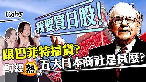 【🇯🇵日本股票指南】股神巴菲特都買！跟唔跟？🤩 股神買嘅「五大商社」係乜東東？🤨 專家教路點買最好！︱#巴菲特︱#日本股︱#揀股︱Coby 聲音導航︱#AASTOCKS