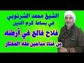الشيخ محمد الشرنوبي في بساط كرم الدين 2019 فلاح فالح في أرضــــه الشيخ محمد الشرنوبي في بساط كرم الدين 2019 فلاح فالح في أرضــــه