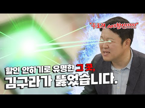와 김구라 여길 뚫는다고? “기다리고 있었습니다. XX% 할인으로 제대로 모시겠습니다.“ [구라대행] EP.02
