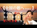 【全国の親へ PART3】子どもを安心させる救いの言葉を教えマッスル。