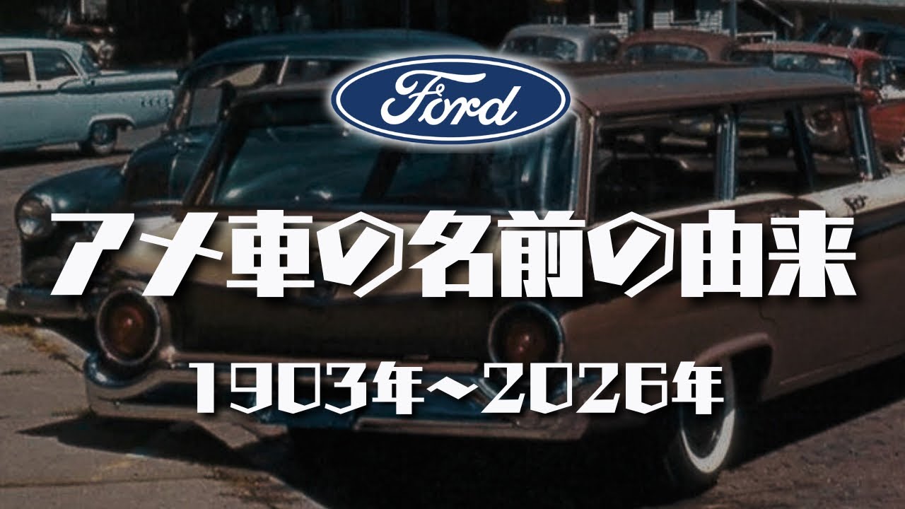 【フォード編】車名の意味や由来を知るだけの動画【ゆっくりアメ車解説】