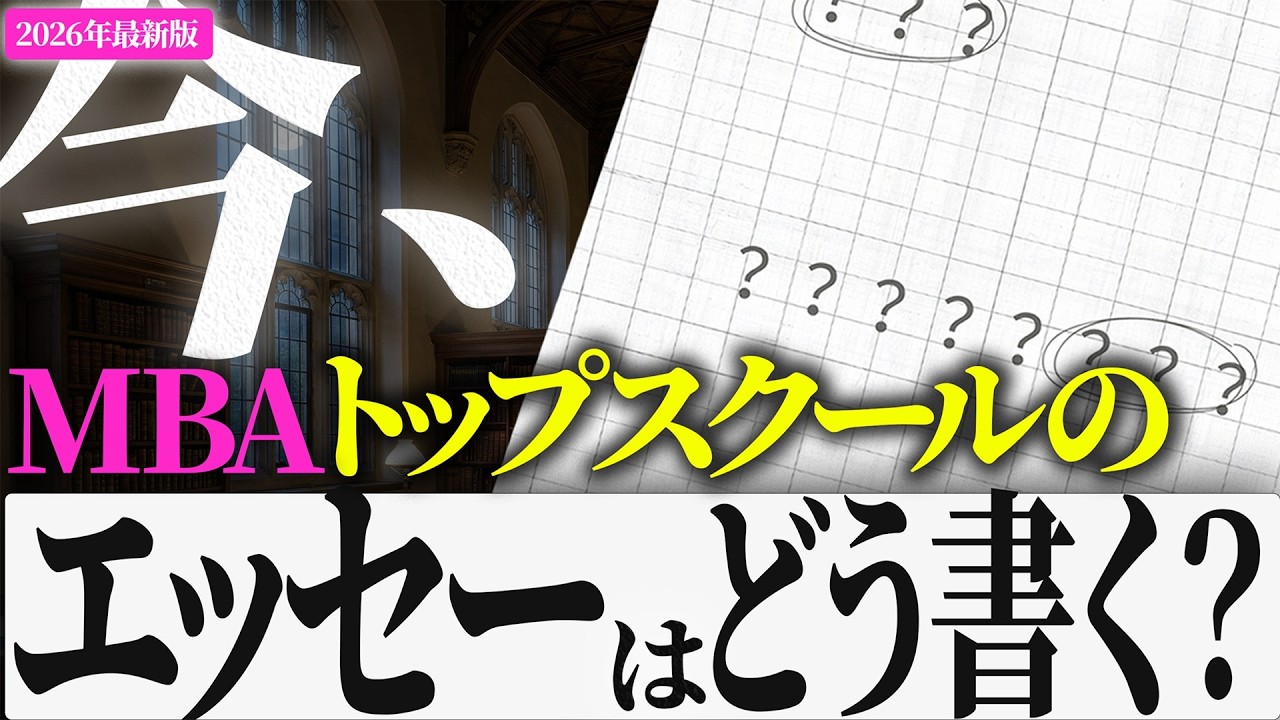 【トップ校合格の奥義】有名MBAに受かるエッセーの書き方をプロが解説してみた