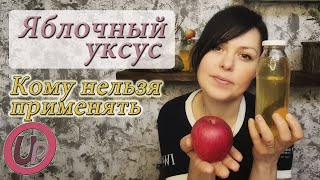 Яблочный уксус: ПРОТИВОПОКАЗАНИЯ, ВОЗМОЖНЫЙ ВРЕД и МЕРЫ ПРЕДОСТОРОЖНОСТИ