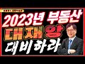 2023년 부동산 대재앙에 대비하라