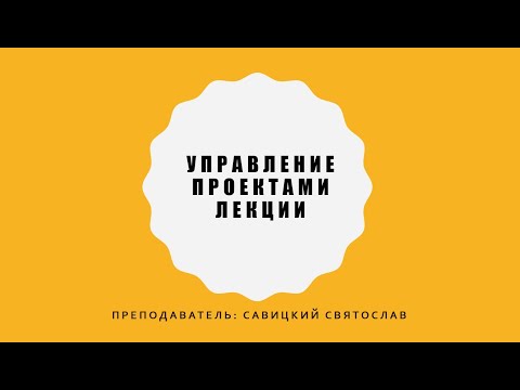 Управление проектами. 12 Лекция. Управление коммуникациями.