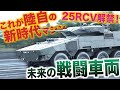 【超速報】ついに動いた！ 陸自の次世代車両「25式RCV」と「北欧製AMV」富士学校で初公開！|乗りものチャンネル