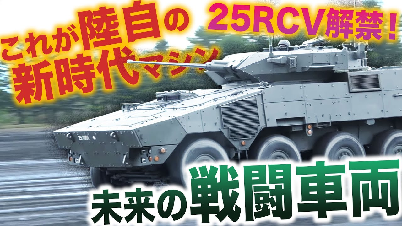 【超速報】ついに動いた！ 陸自の次世代車両「25式RCV」と「北欧製AMV」富士学校で初公開！|乗りものチャンネル