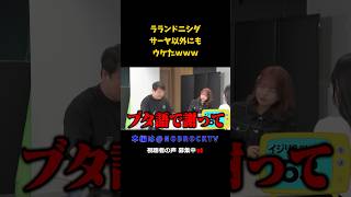 ラランドニシダ サーヤ以外にもウケたW 福留光帆