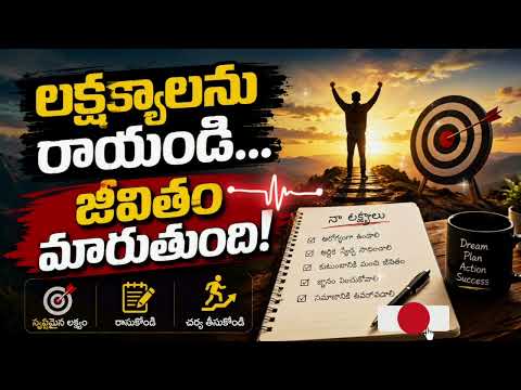 మీ లక్ష్యాలను రాస్తే నిజంగా నెరవేరుతాయా? చిన్న అడుగులు మీకు పెద్ద విజయాన్ని ఇస్తాయి!