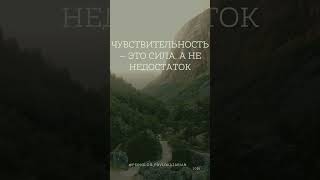 Чувствительность — это сила, а не недостаток