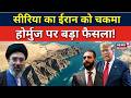 Iran America War: सीरिया का ईरान को चकमा, होर्मुज पर बड़ा फैसला! | Middle East | Mojtaba | Trump