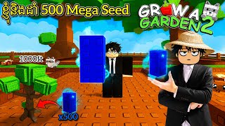  500 Mega Seed   Grow A Garden 2