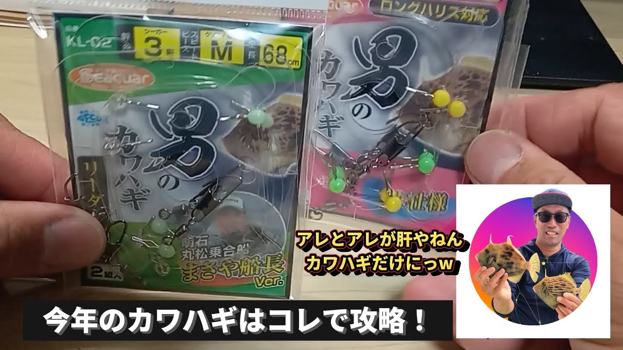 今年のカワハギ攻略にアレとアレ！