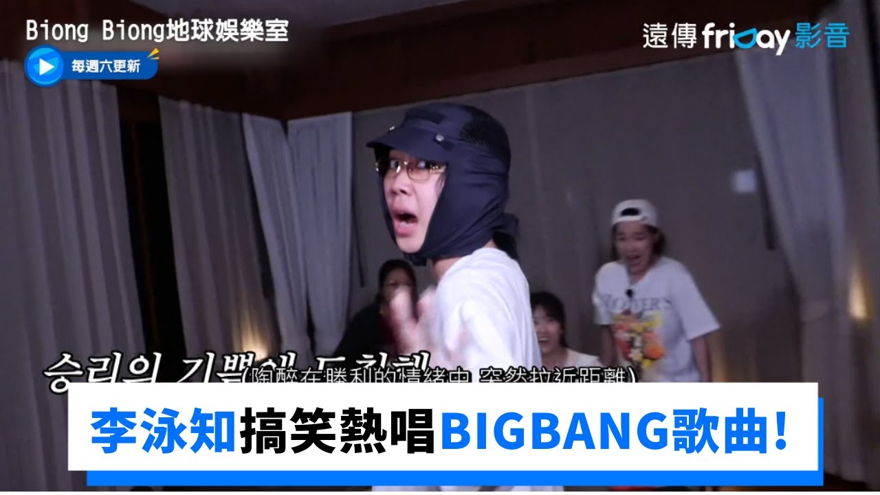 李泳知搞笑熱唱BIGBANG《謊言》!_《Biong Biong地球娛樂室》第2集_friDay影音韓綜線上看