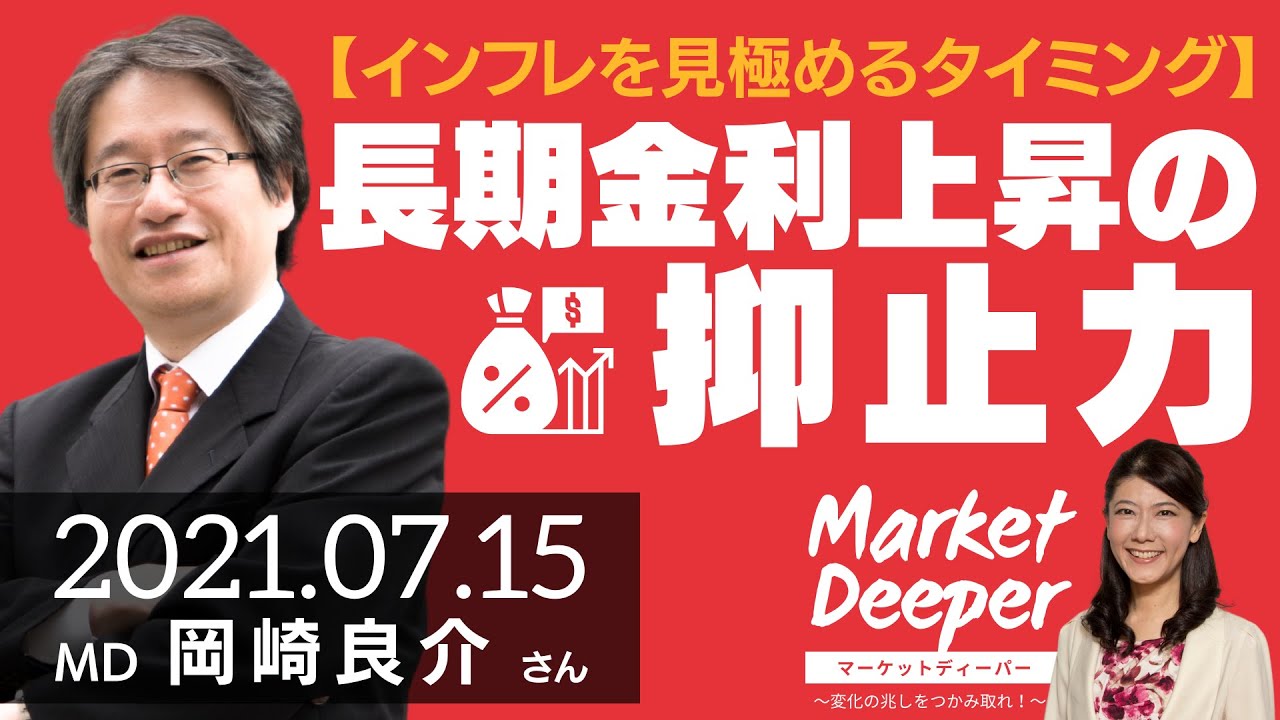 【インフレを見極めるタイミング】長期金利上昇の抑止力（岡崎良介さん） [マーケットディーパー]