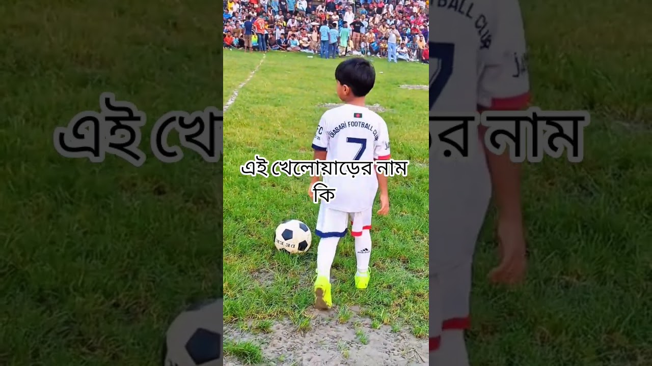 ছোট এই খেলোয়াড়ের নাম কি কে বলে পারবে  কমেন্ট করুন #football #bangladesh #subscribe