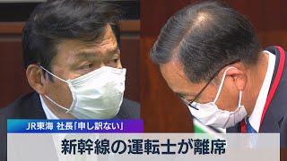 新幹線の運転士が離席 ＪＲ東海 社長「申し訳ない」（2021年5月21日）