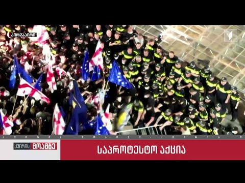 საპროტესტო აქცია თბილისში - ვითარება რუსთაველზე