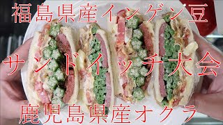 【サンドイッチ大会】福島県産インゲン豆と鹿児島県産オクラを使ってつくるっ