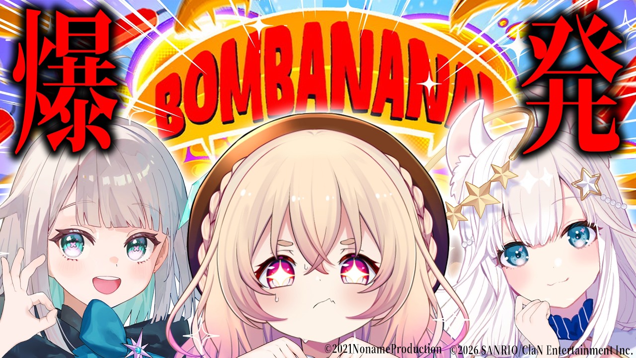 【 BOMBANANA 】五感封印!?力を合わせて爆弾を解除するぞ!!💣💥【 桃園りえる/のなめぷろだくしょん 】