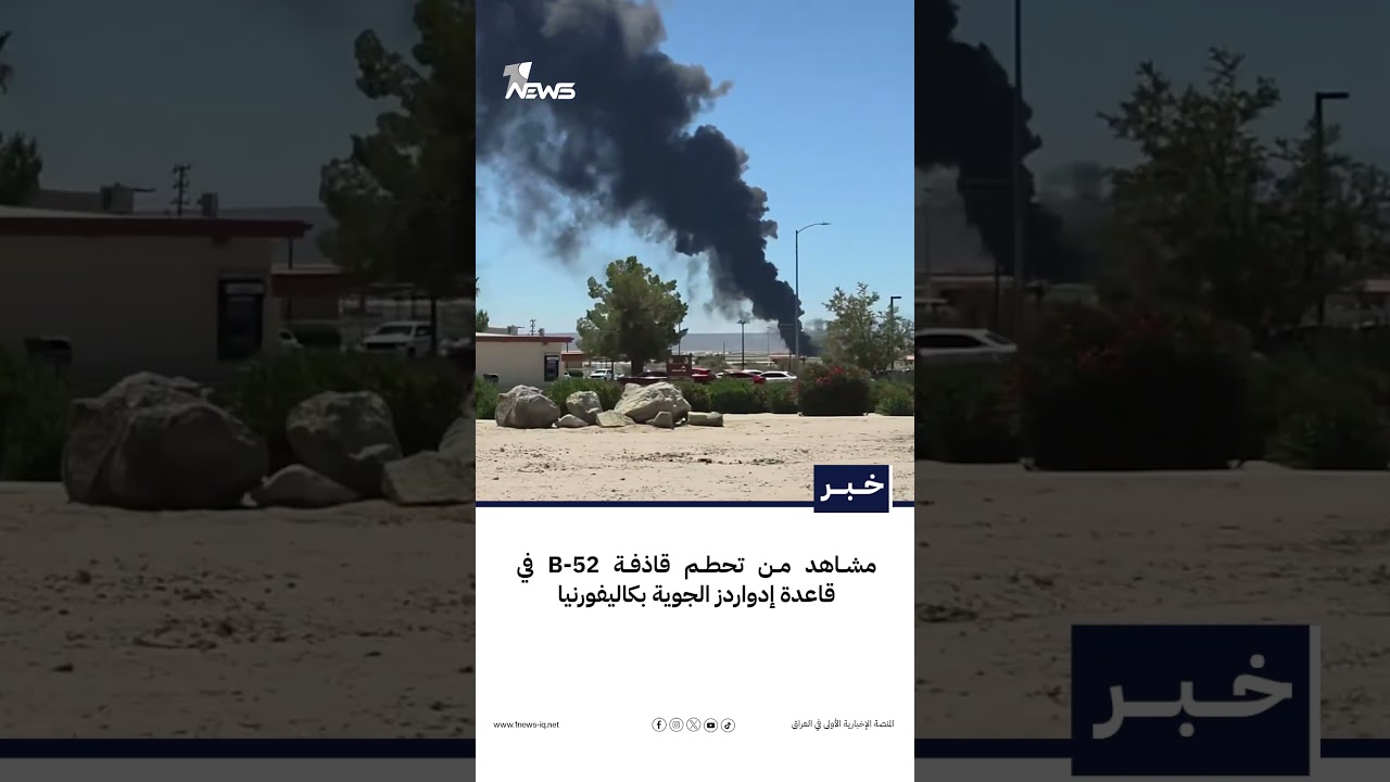 مشاهد من تحطم قاذفة B-52 في قاعدة إدواردز الجوية بكاليفورنيا