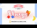다시보기 톡톡 키즈월드 시즌3 16회 다시보기 톡톡 키즈월드 시즌3 16회