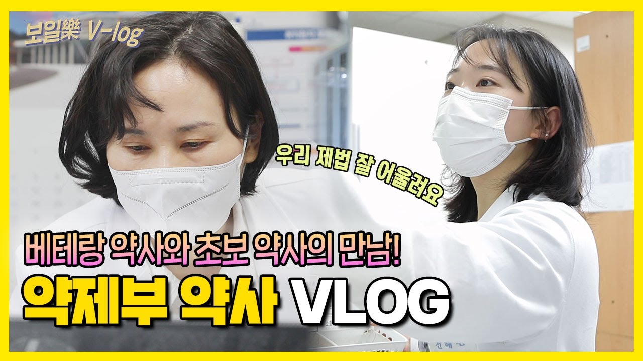 경력 15년 약사, 1년차 약사를 만나다ㅣ 약제부 최은주, 전해진 약사 ㅣ 보일락Vlog Ep.14