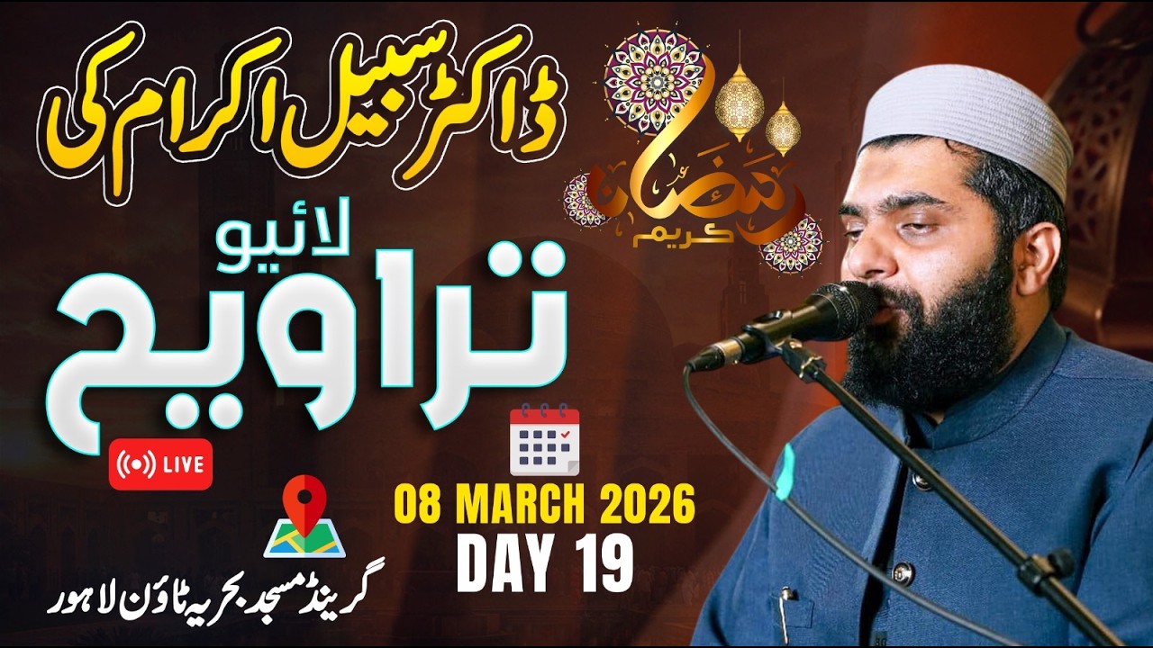 Dr Subayyal Ikram Live Taraweeh | Bahria Grand Mosque | Ramadan 2026 | Day 19