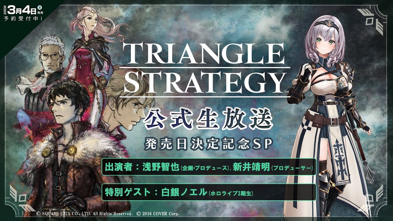 TRIANGLE STRATEGY　トライアングルストラテジー