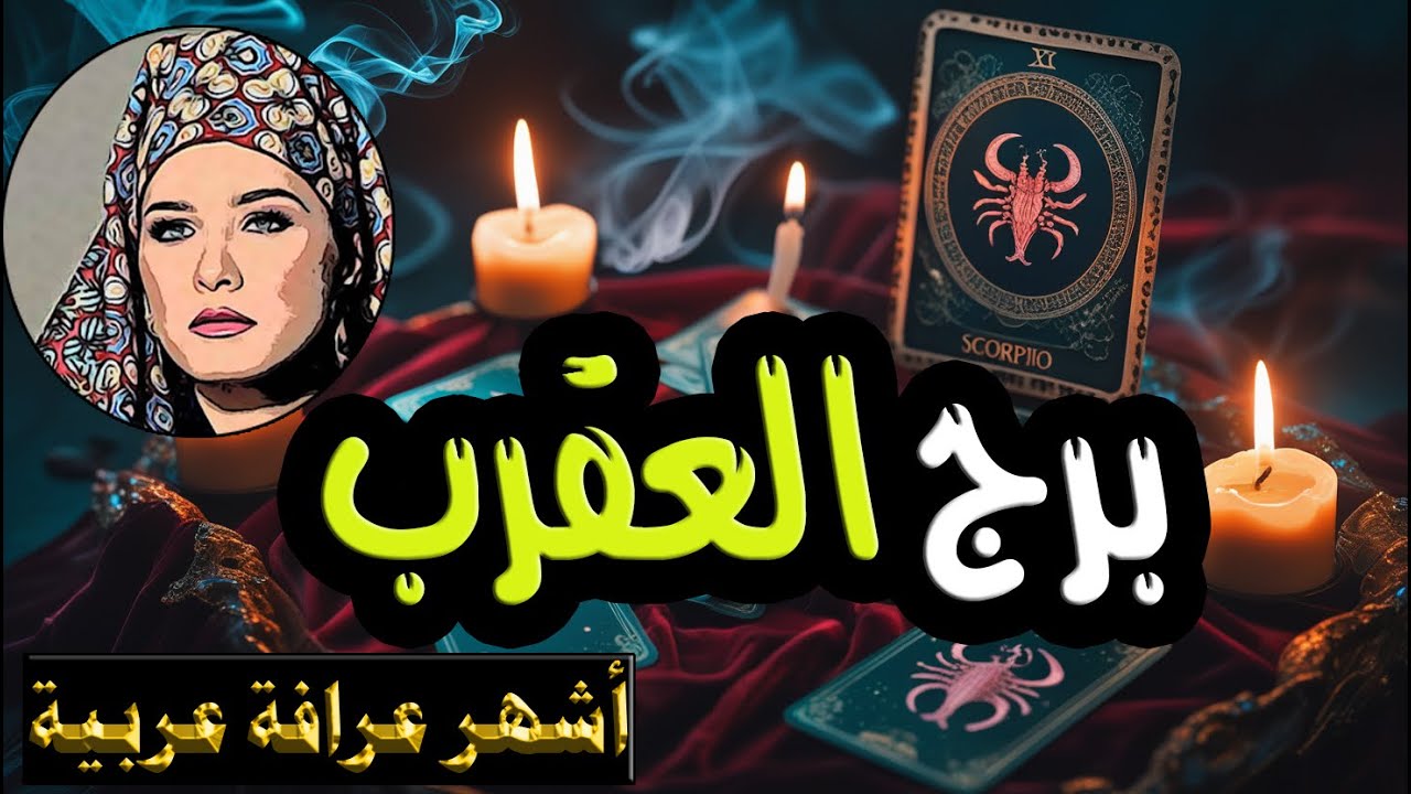 برج #العقرب 🦞 شيء ما يُحاك في الخفاء…✨ راقب من حولك بصمت 🕯️ طاقة وفرة قادمة 💰