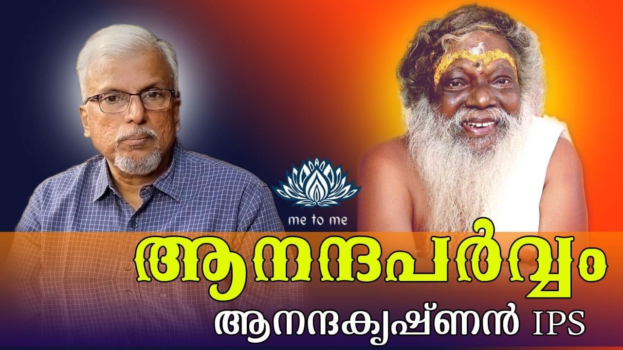 |സത്സംഗം| എസ്. ആനന്ദകൃഷ്ണൻ   | me to me meditation | Spirituality | meditation |ആനന്ദപർവ്വം