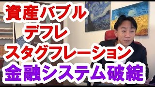 【金融システム破綻】資産バブルかデフレかスタグフレーションか。政治・経済・株式・金融・不動産投資・新築・中古マンション・ビジネスティップス