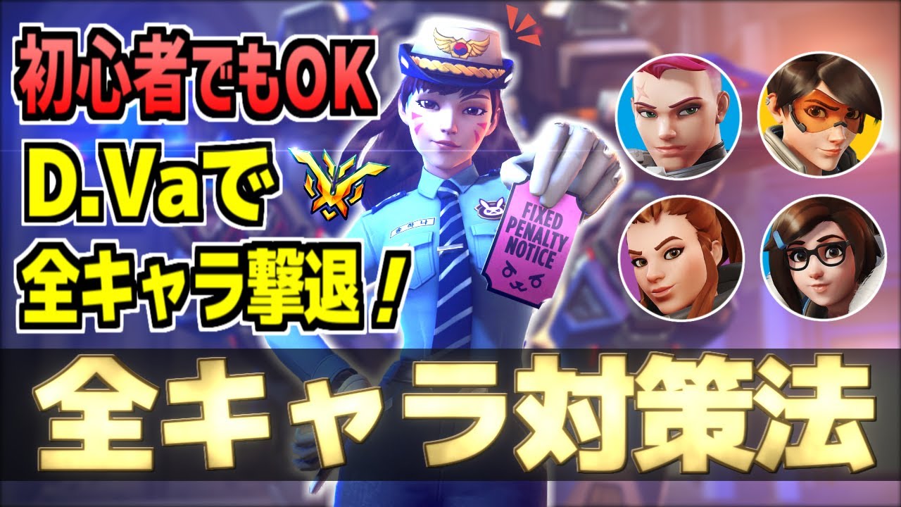 【最新】D.Vaで全キャラに勝つ方法！対策＆立ち回り解説【オーバーウォッチ2】