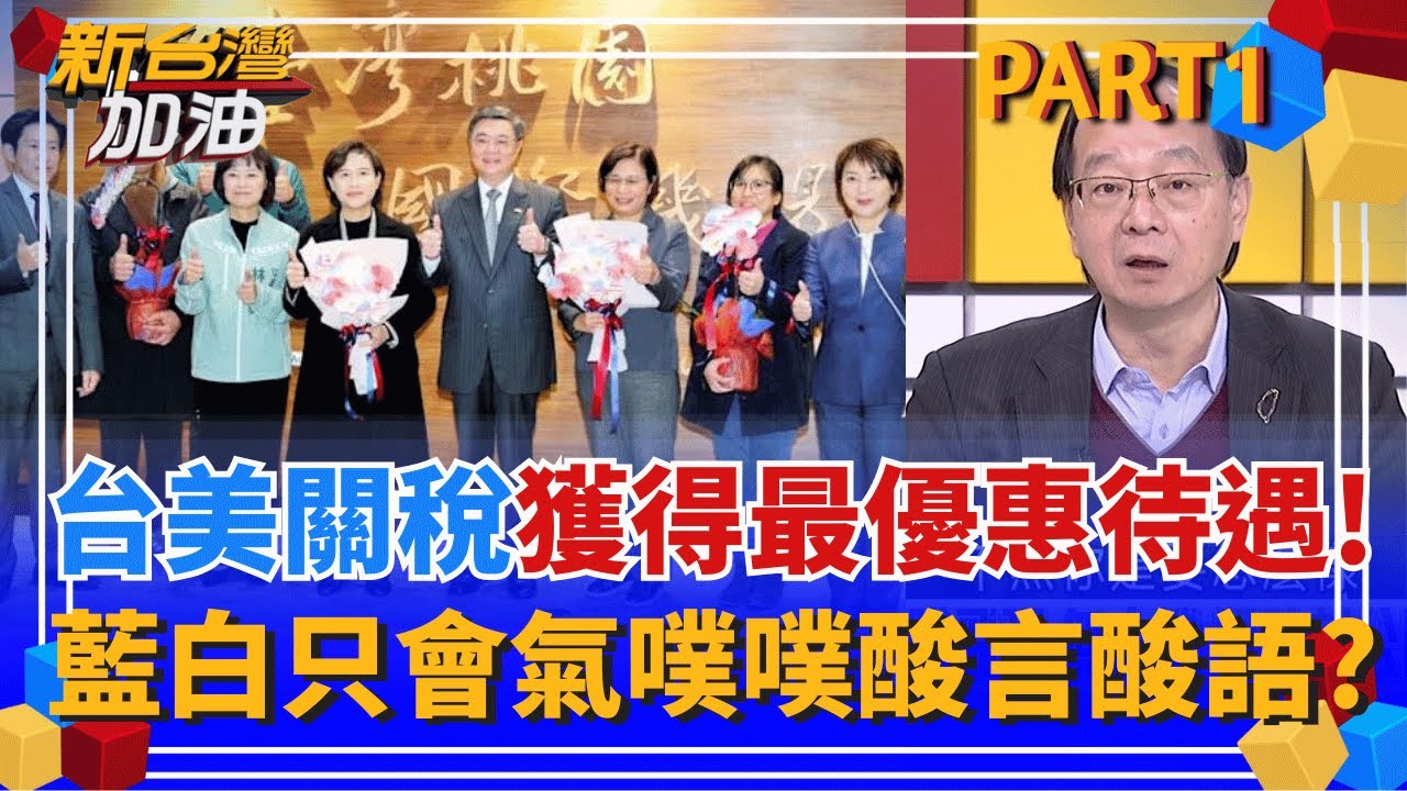 台美關稅漂亮成績單!華府智庫友人讚我方團隊