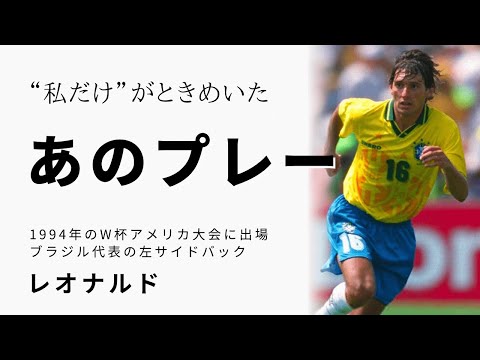 私だけ”がときめいた、あのプレー】レオナルド／ブラジル代表