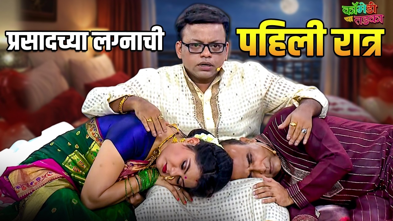 प्रसादच्या लग्नाची पहिली रात्र | महाराष्ट्राची हास्यजत्रा | Marathi Comedy Show