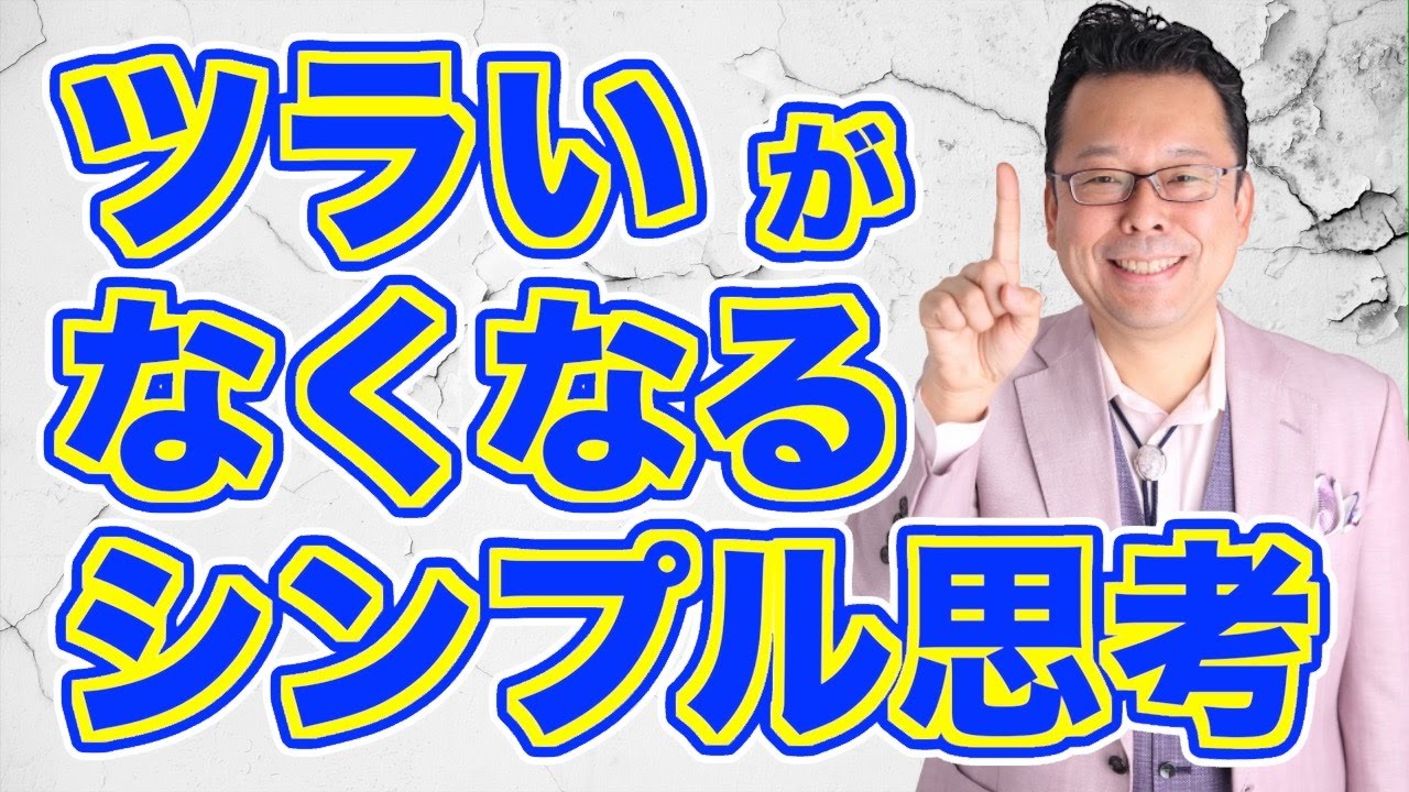 【まとめ】シンプルに考れば、生きるのが楽になる！【精神科医・樺沢紫苑】