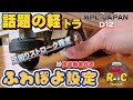SNSで超話題の軽トラ 簡単足回りストローク稼ぎ&ふわぽよ設定 / WPL JAPAN KEI TRUCK D12 RCcar 1/10scale RTR