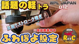 SNSで超話題の軽トラ 簡単足回りストローク稼ぎ&ふわぽよ設定 / WPL JAPAN KEI TRUCK D12 RCcar 1/10scale RTR