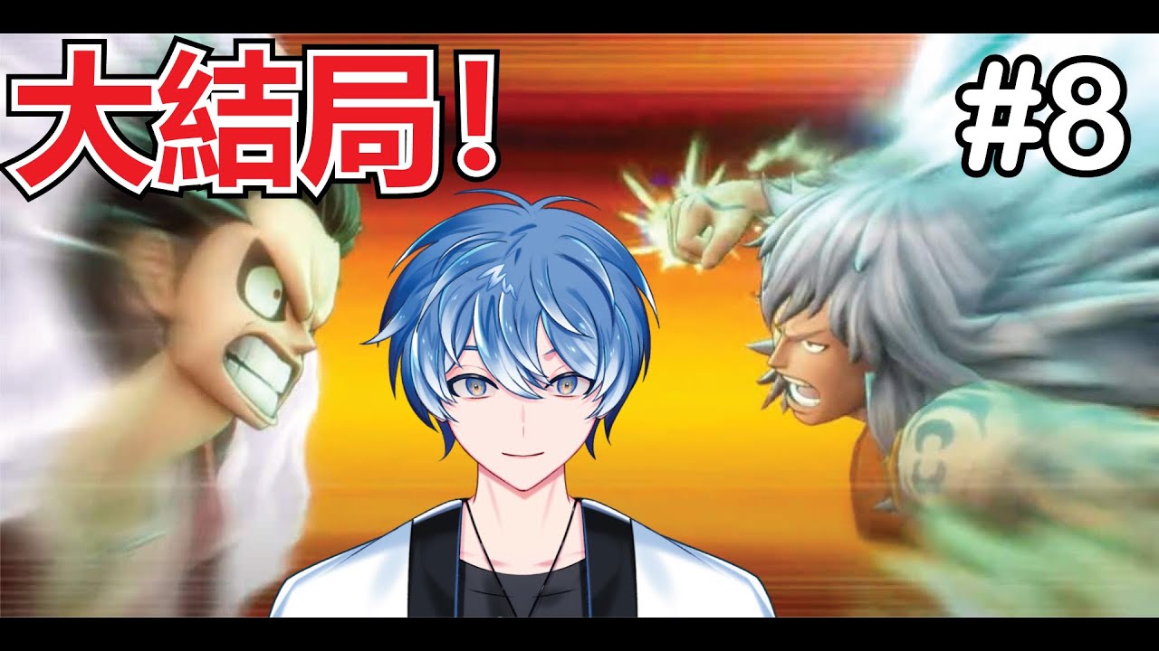 【One Piece Odyssey #8】最後了嗎？艾狄歐 #馬來西亞vtuber #初見歓迎 | MYViki